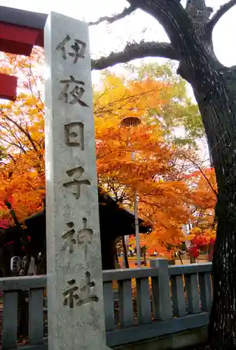 彌彦神社　(伊夜日子神社)のその他建物