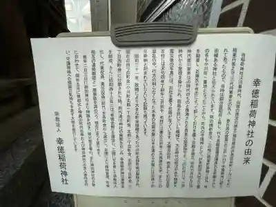 幸徳稲荷神社の{uncategorized: "未分類", other: "その他", undefined: "問題あり", building: "その他建物", grave: "お墓", sacred_gate: "鳥居", guardian: "狛犬", statue: "像", buddha: "仏像", history: "歴史", nature: "自然", garden: "庭園", animal: "動物", pagoda: "塔", temizu: "手水舎", mountain_gate: "山門・神門", sanctuary: "本殿・本堂", subordinate: "末社・摂社", art: "芸術", scenery: "景色", jizo: "地蔵", ema: "絵馬", goshuin: "御朱印", omikuji: "おみくじ", items: "授与品その他", amulet: "お守り", goshuincho: "御朱印帳", eats: "食事", festival: "お祭り", votive_dance: "神楽", shichigosan: "七五三参", wedding: "結婚式", experience: "体験その他", initially: "初詣", around: "周辺", anti_infection: "感染症対策"}