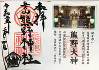 五方山熊野神社の御朱印