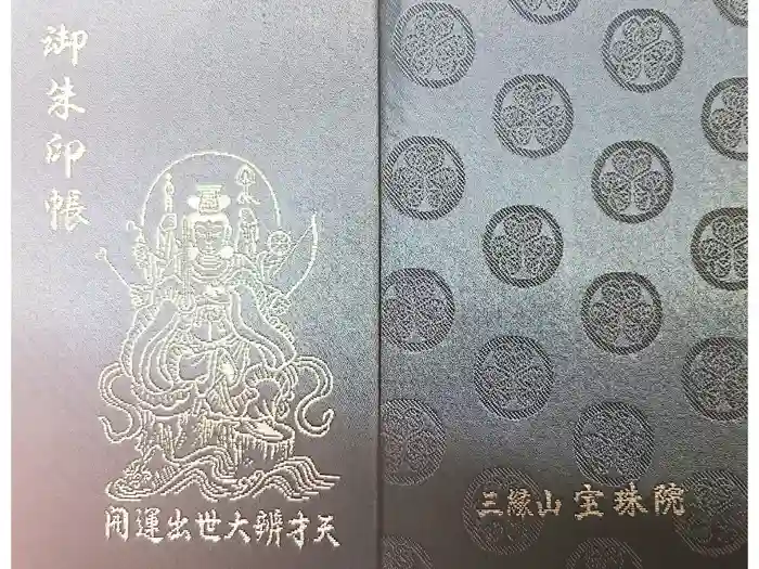 増上寺塔頭 三縁山 宝珠院の御朱印帳