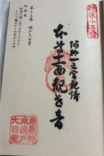 城戸大日堂の御朱印 2025年09月