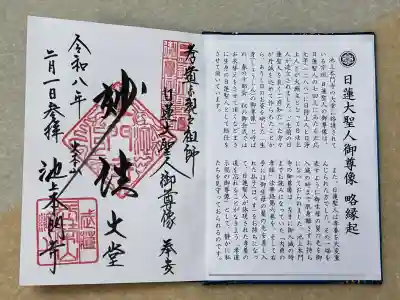 池上本門寺の御朱印