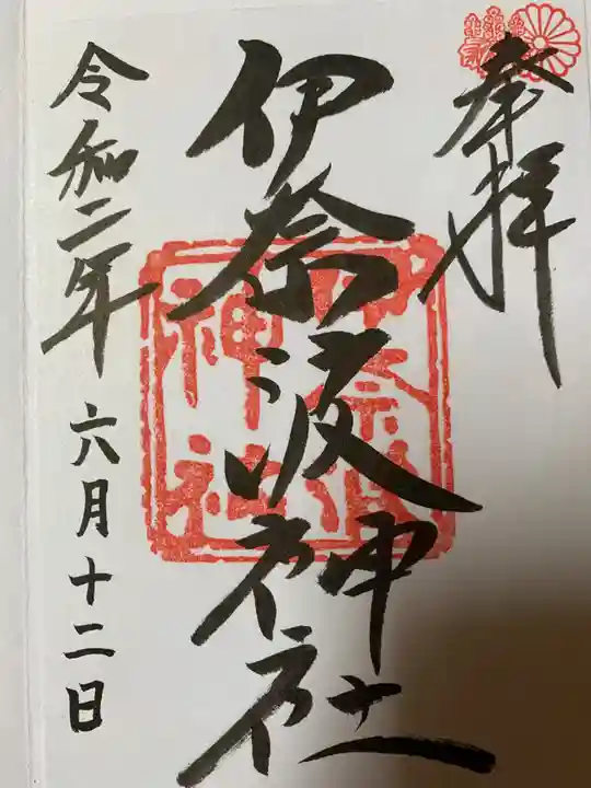 黒龍社(伊奈波神社境内社)の御朱印