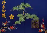 大生郷天満宮(茨城県)