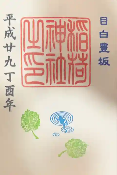 目白豊坂稲荷神社(東京都)