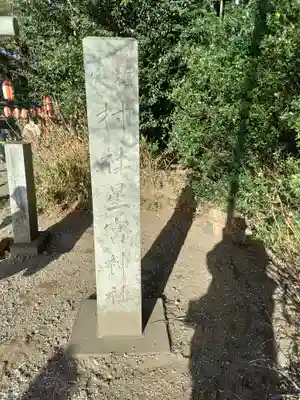 下野 星宮神社(栃木県)