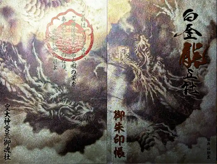 若宮神明社の御朱印帳