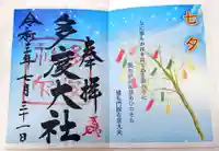 多度大社の御朱印