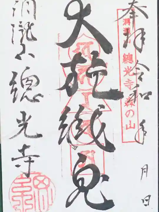 総光寺(山形県)