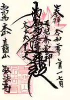 弘法寺の御朱印