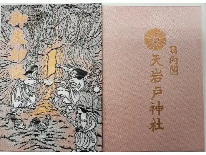天岩戸神社の御朱印帳