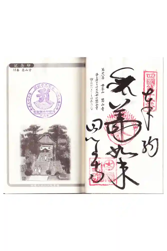 恩山寺の御朱印