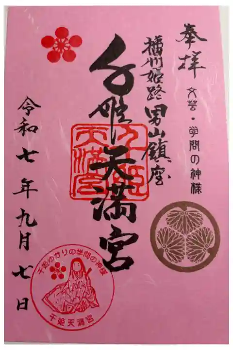 千姫天満宮 姫路市山野井。
御朱印は郵送にていただきました。