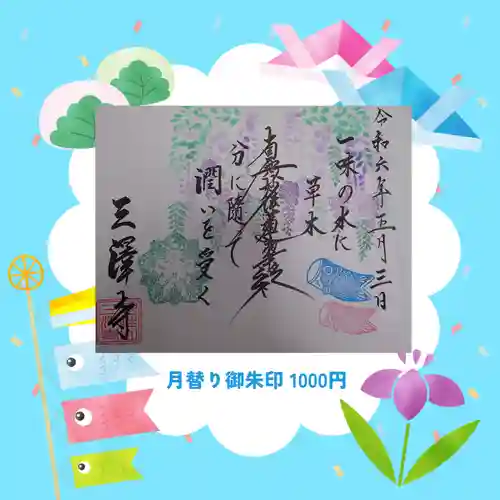 三澤寺(長野県)