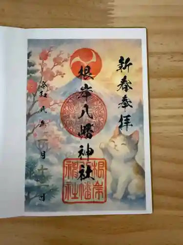 根岸八幡神社の御朱印