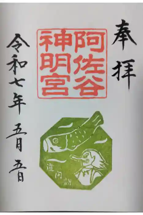 阿佐ヶ谷神明宮の御朱印