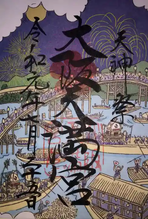 大阪天満宮の御朱印