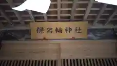 保呂輪神社の建物その他