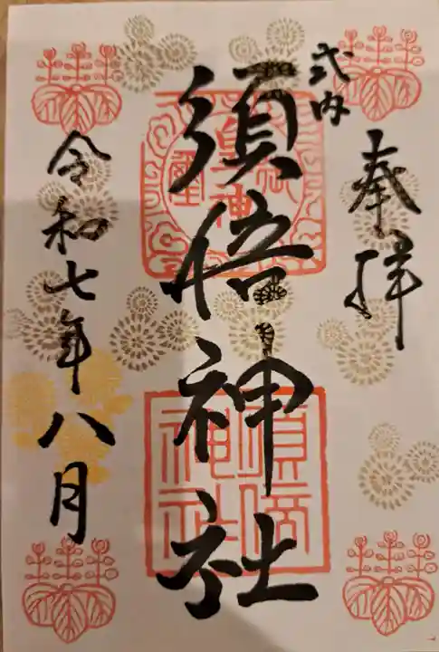須倍神社の御朱印
