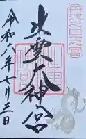 出雲大神宮の御朱印