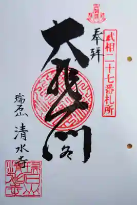 清水寺の御朱印