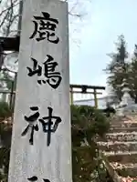 鹿嶋神社(長野県)