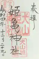 三光稲荷神社の御朱印