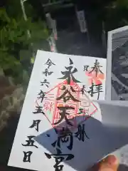 永谷天満宮の御朱印