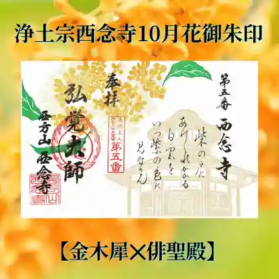 浄土宗　西念寺の御朱印