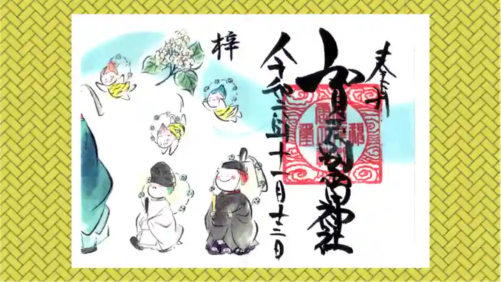 賀茂別雷神社の御朱印