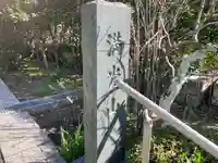 来迎寺(西御門)(神奈川県)