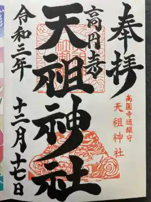 高円寺天祖神社の御朱印