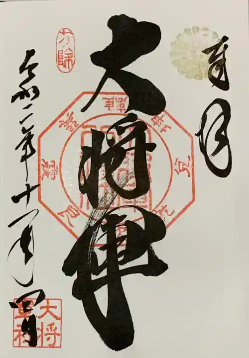 大将軍八神社の御朱印