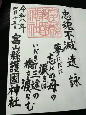 富山縣護國神社の{uncategorized: "未分類", other: "その他", undefined: "問題あり", building: "その他建物", grave: "お墓", sacred_gate: "鳥居", guardian: "狛犬", statue: "像", buddha: "仏像", history: "歴史", nature: "自然", garden: "庭園", animal: "動物", pagoda: "塔", temizu: "手水舎", mountain_gate: "山門・神門", sanctuary: "本殿・本堂", subordinate: "末社・摂社", art: "芸術", scenery: "景色", jizo: "地蔵", ema: "絵馬", goshuin: "御朱印", omikuji: "おみくじ", items: "授与品その他", amulet: "お守り", goshuincho: "御朱印帳", eats: "食事", festival: "お祭り", votive_dance: "神楽", shichigosan: "七五三参", wedding: "結婚式", experience: "体験その他", initially: "初詣", around: "周辺", anti_infection: "感染症対策"}