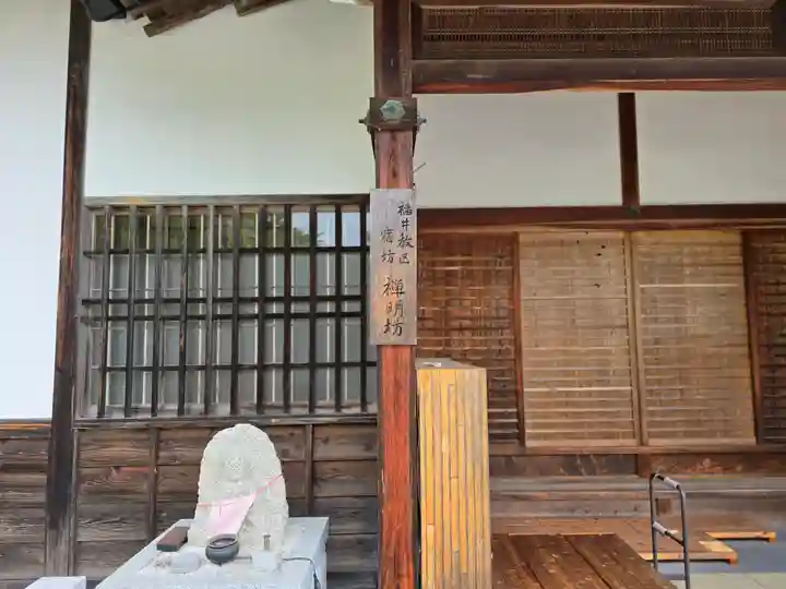 禅明坊(滋賀県)