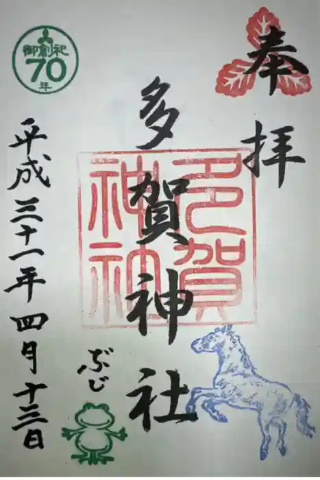 多賀神社の御朱印