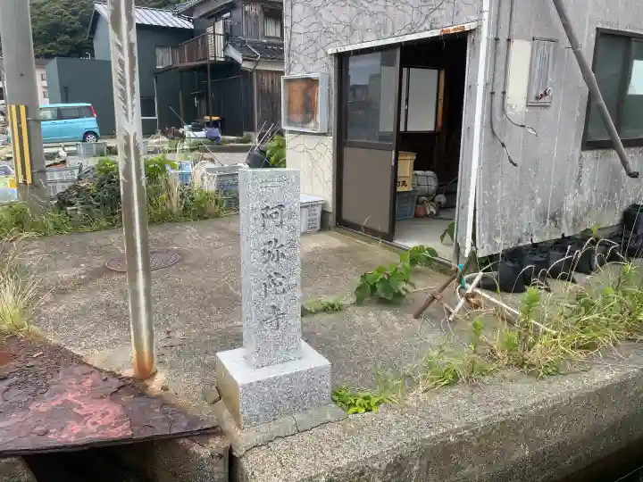阿弥陀寺(福井県)