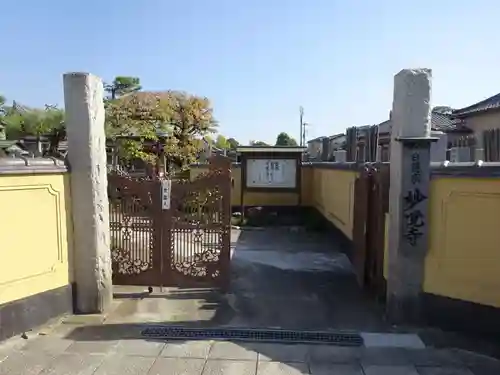 妙覚寺の山門・神門