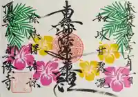 眞隆寺の御朱印