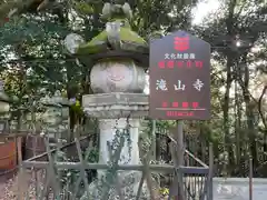 瀧山寺の建物その他