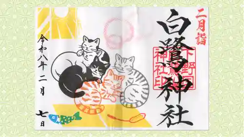 白鷺神社の御朱印