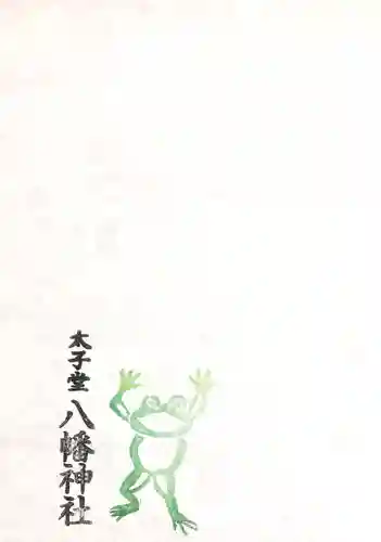 太子堂八幡神社の授与品その他