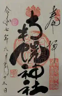 南幌神社の御朱印