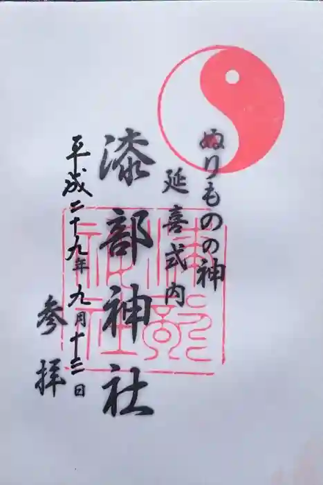 漆部神社の御朱印