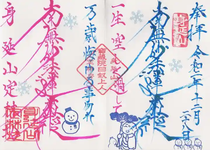 日蓮宗 総本山 塔頭 定林坊(じょうりんぼう)の御朱印