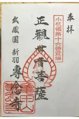 専念寺の御朱印