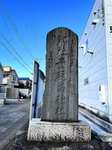 豊鹿嶋神社(東京都)