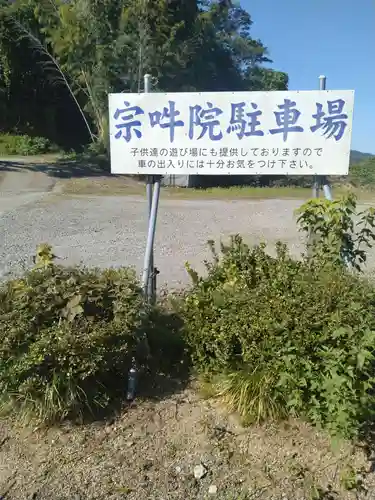 宗吽院（宗吽神院）(宮城県)