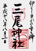 三尾神社の御朱印