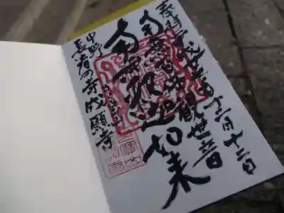 成願寺の御朱印